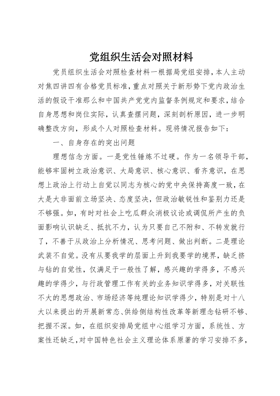 2023年党组织生活会对照材料.docx_第1页