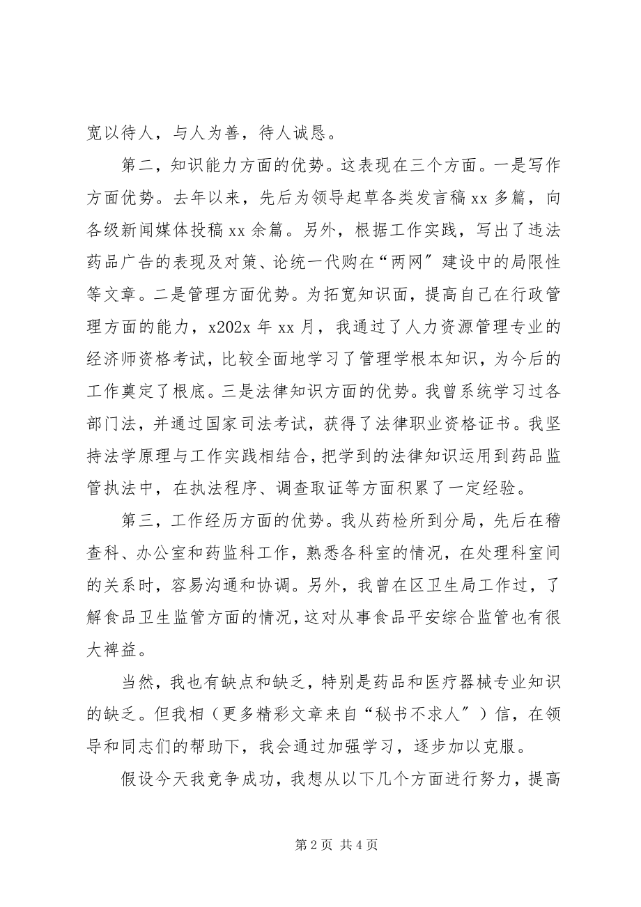 2023年药监科科长竞聘演讲稿.docx_第2页