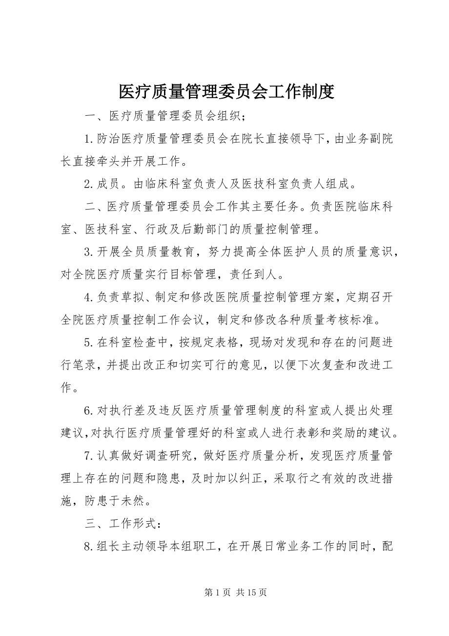 2023年医疗质量管理委员会工作制度.docx_第1页