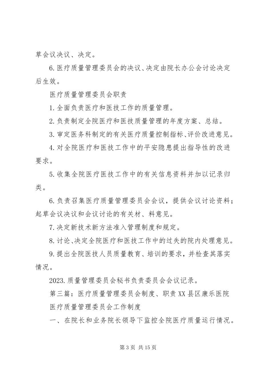 2023年医疗质量管理委员会工作制度.docx_第3页