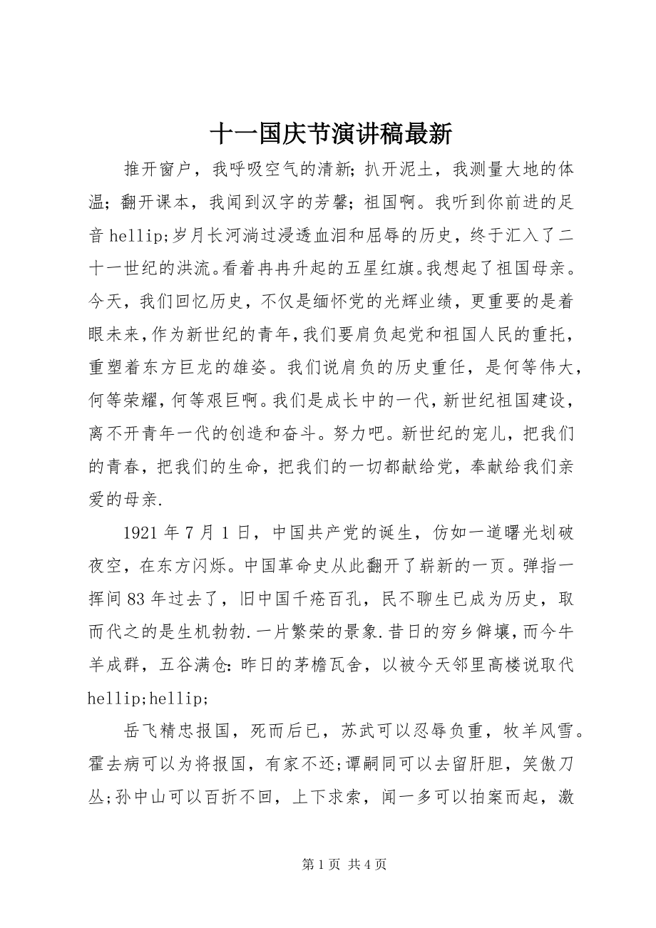 2023年十一国庆节演讲稿3.docx_第1页