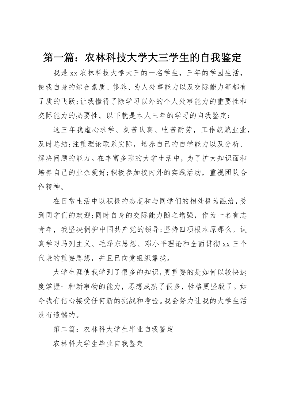 2023年xx农林科技大学大三学生的自我鉴定新编.docx_第1页