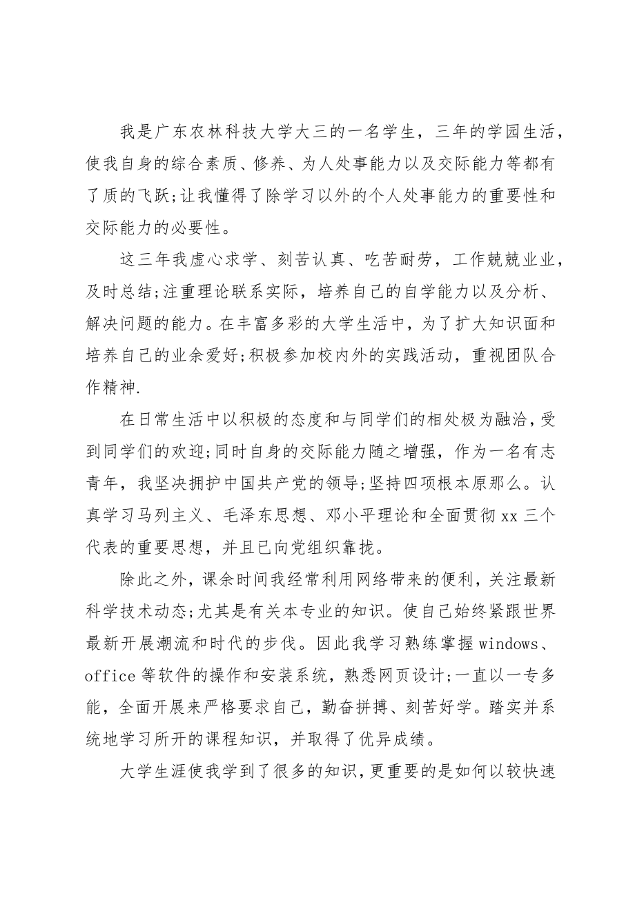 2023年xx农林科技大学大三学生的自我鉴定新编.docx_第2页