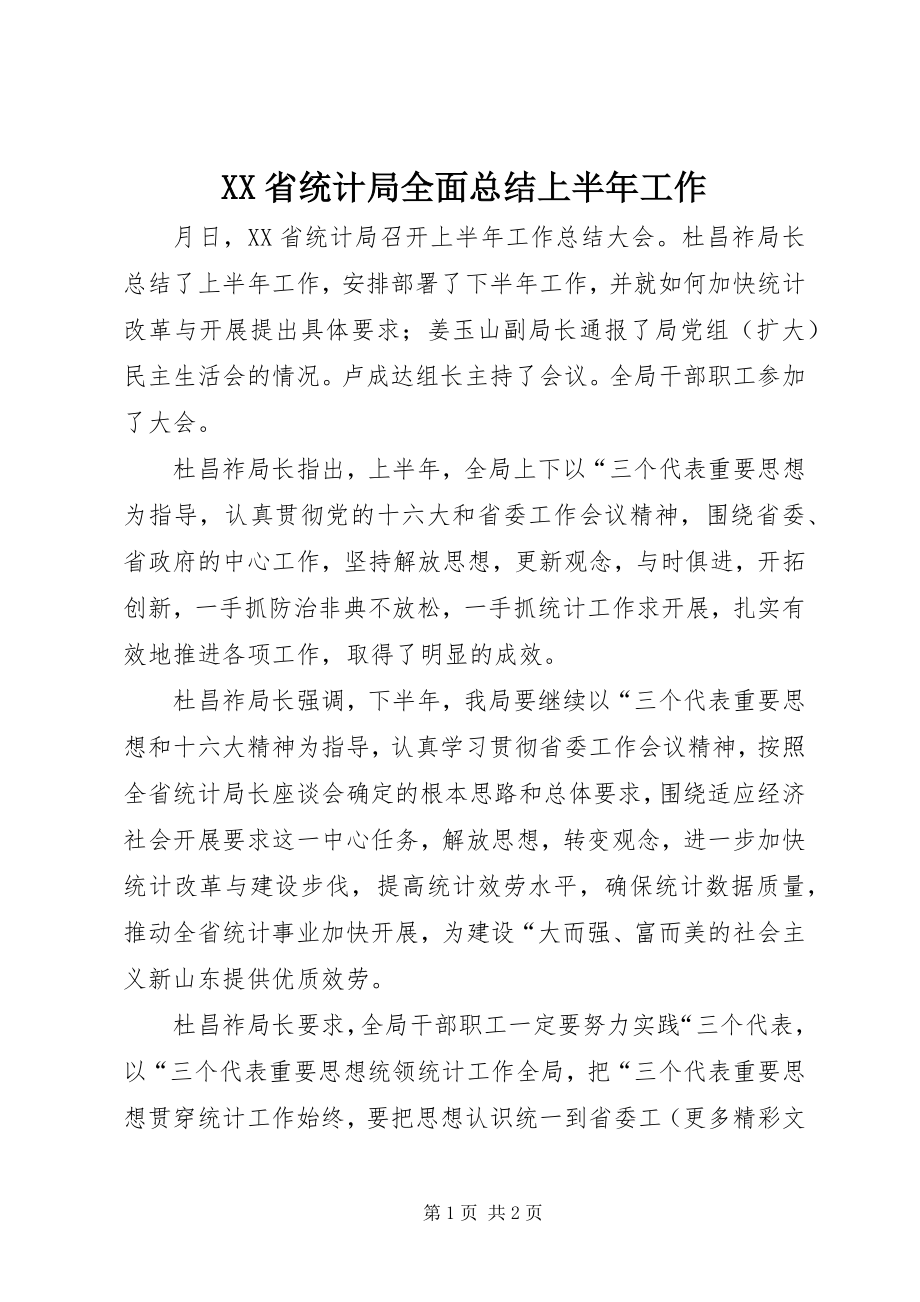 2023年XX省统计局全面总结上半年工作新编.docx_第1页