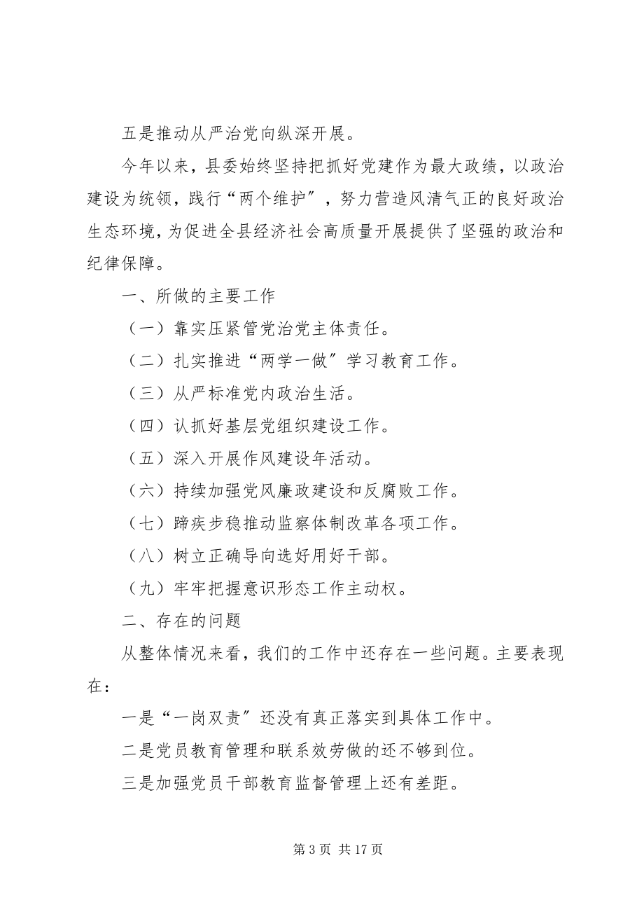 2023年全面从严治党主体责任【落实全面从严治党主体责任汇报】.docx_第3页