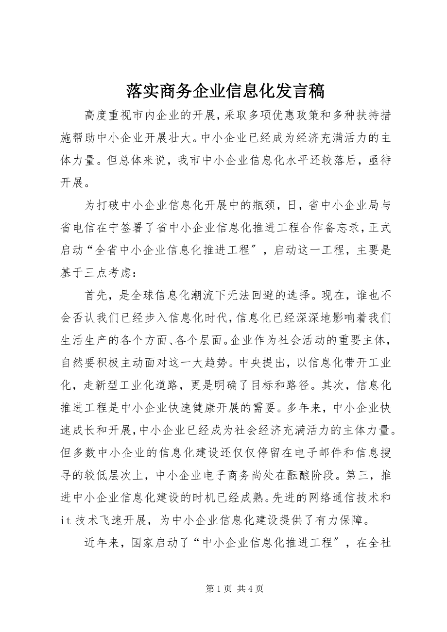 2023年落实商务企业信息化讲话稿.docx_第1页