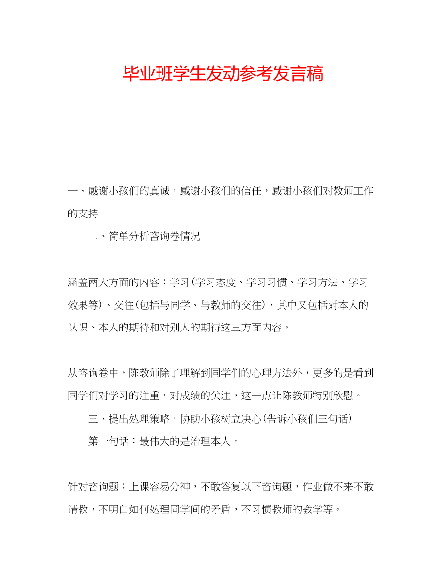 2023年毕业班学生动员发言稿.docx_第1页