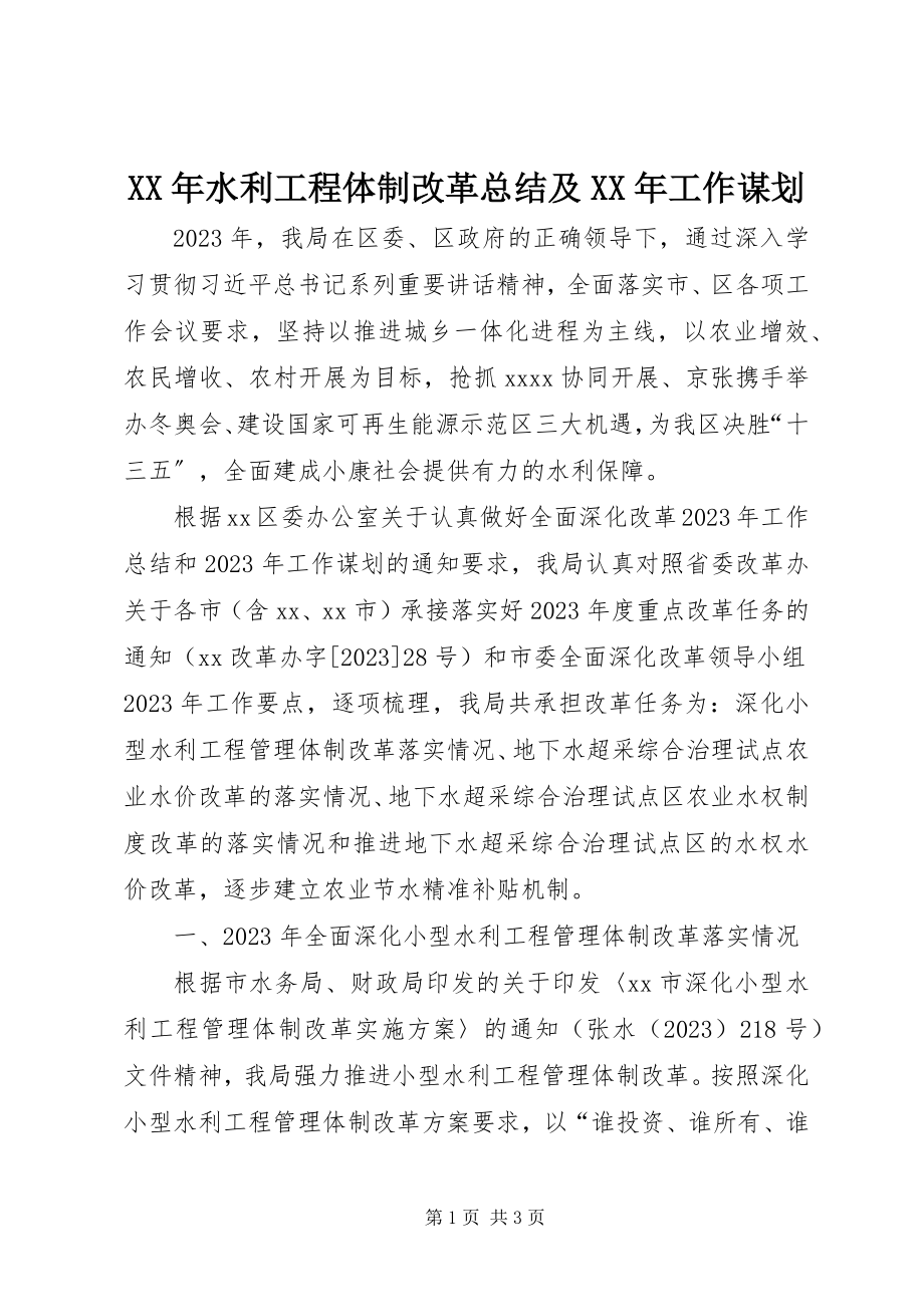 2023年水利工程体制改革总结及工作谋划.docx_第1页