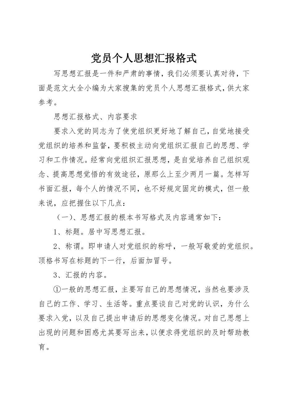 2023年党员个人思想汇报格式.docx_第1页