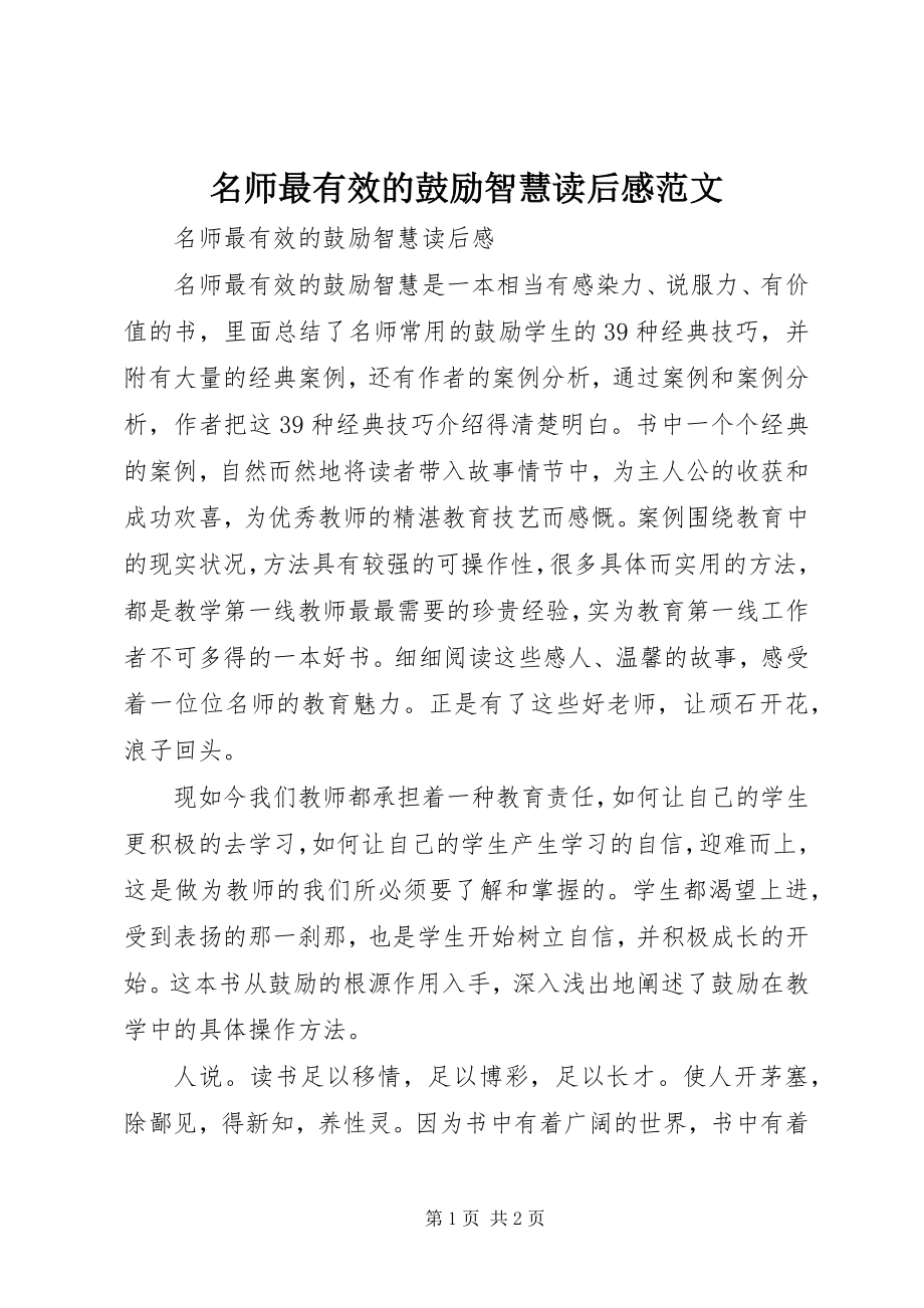 2023年《名师最有效的激励智慧》读后感范文.docx_第1页