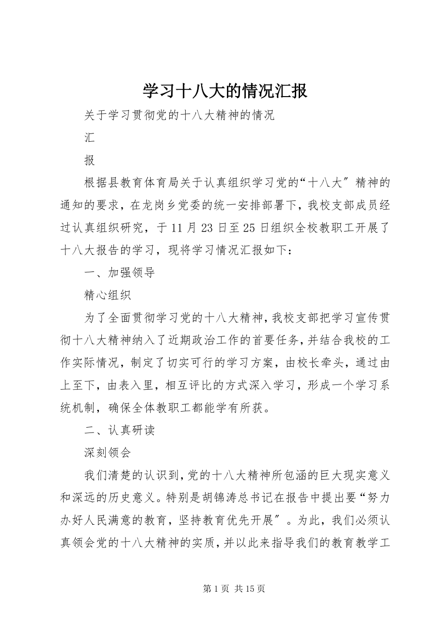 2023年学习十八大的情况汇报.docx_第1页