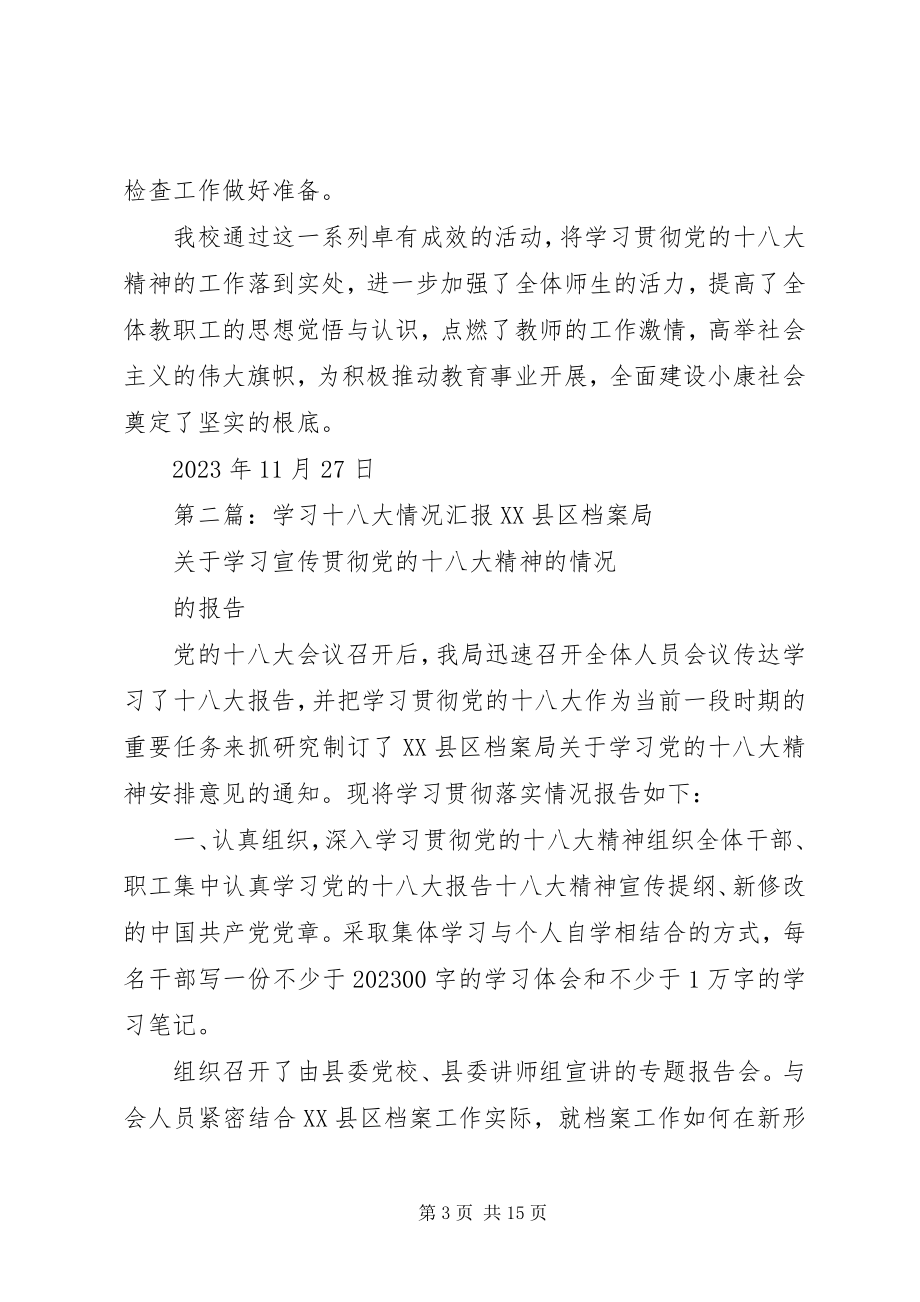 2023年学习十八大的情况汇报.docx_第3页