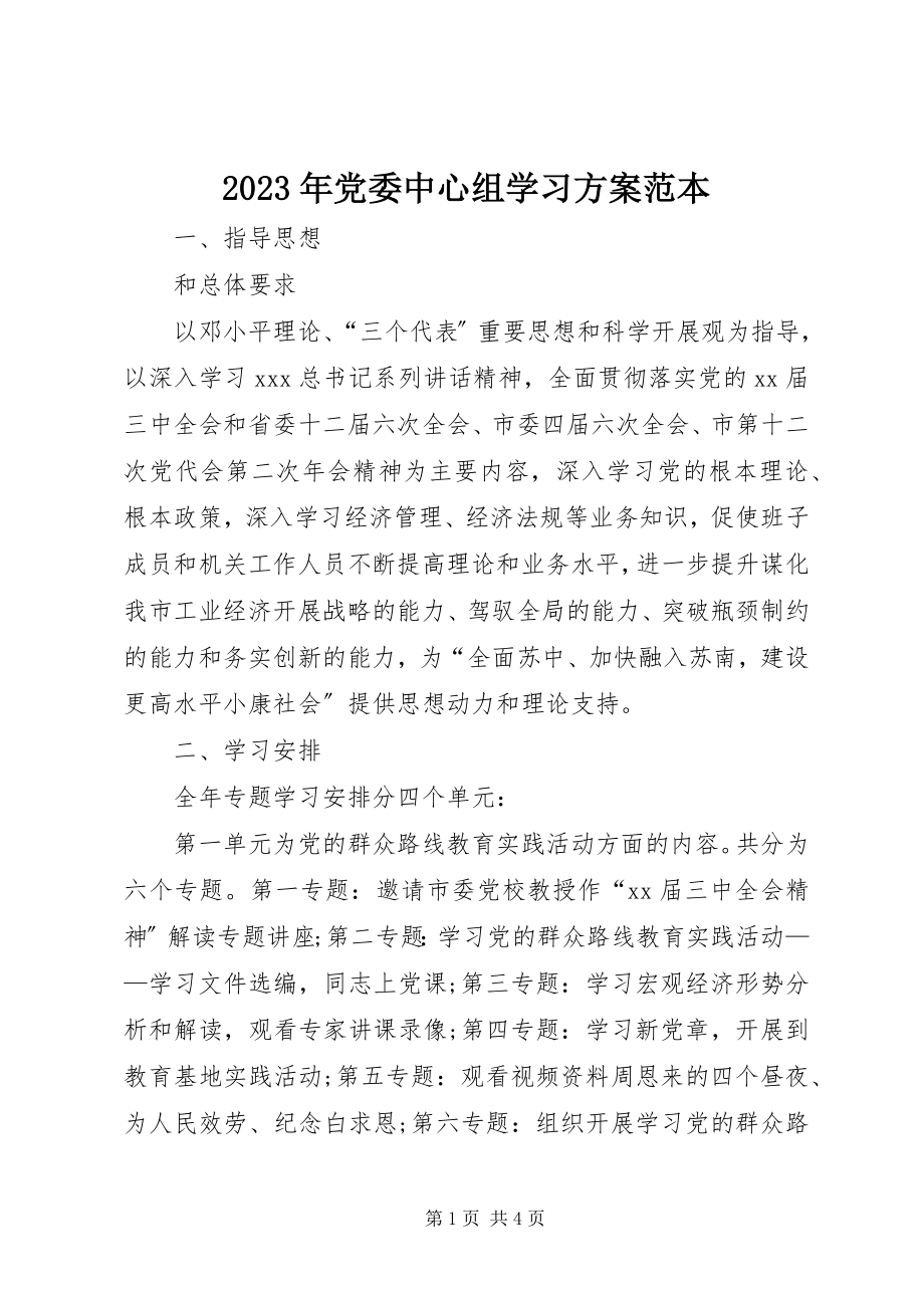 2023年党委中心组学习计划范本.docx_第1页