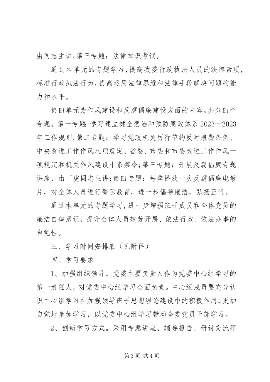 2023年党委中心组学习计划范本.docx_第3页