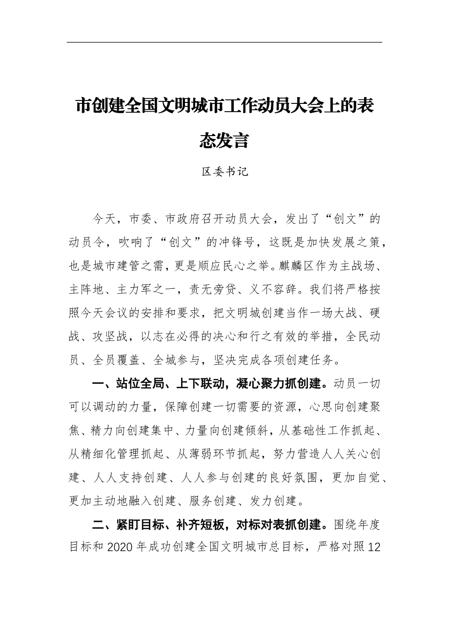 某区委书记在XX市创建全国文明城市工作动员大会上的表态发言.docx_第1页