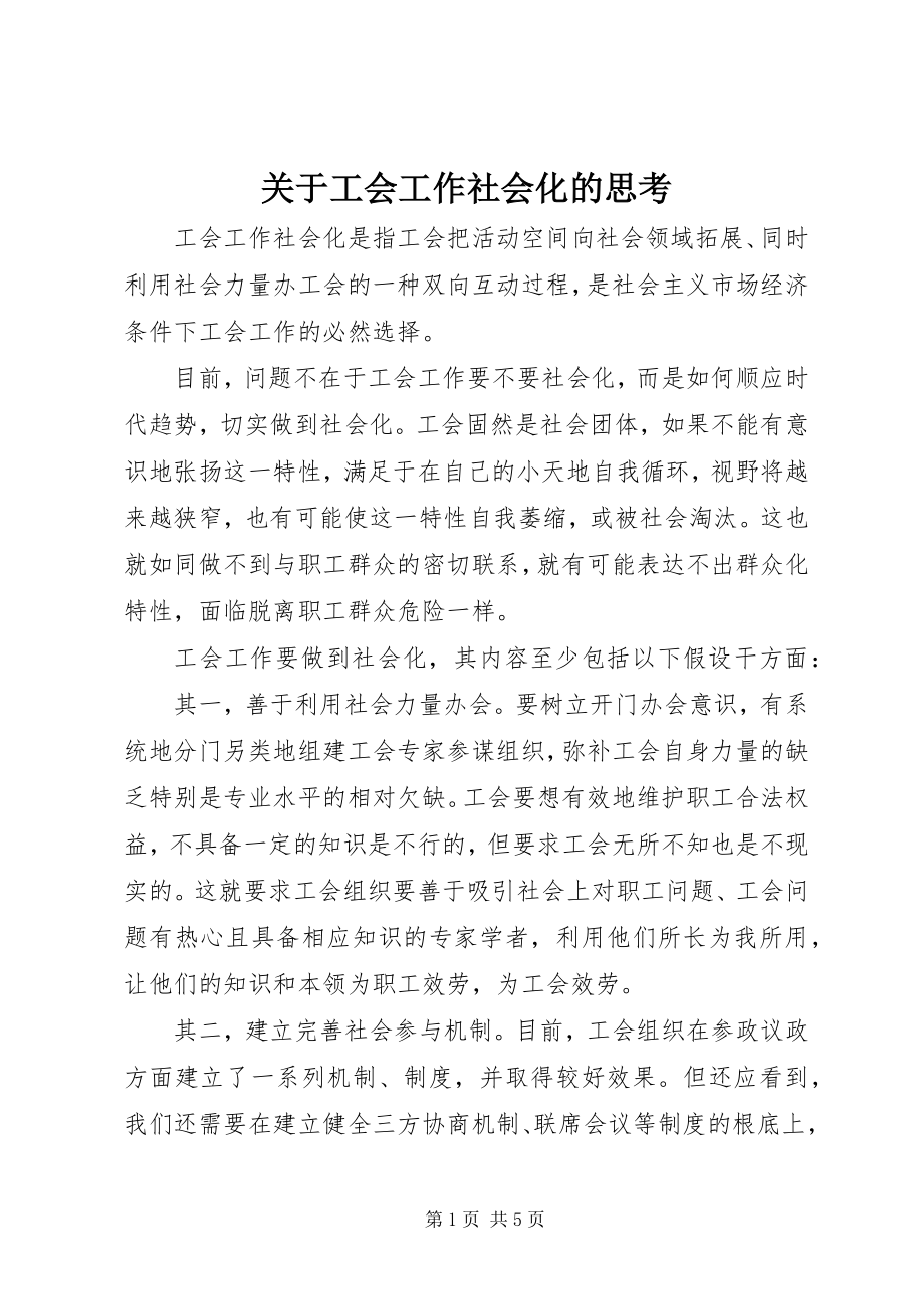 2023年工会工作社会化的思考.docx_第1页