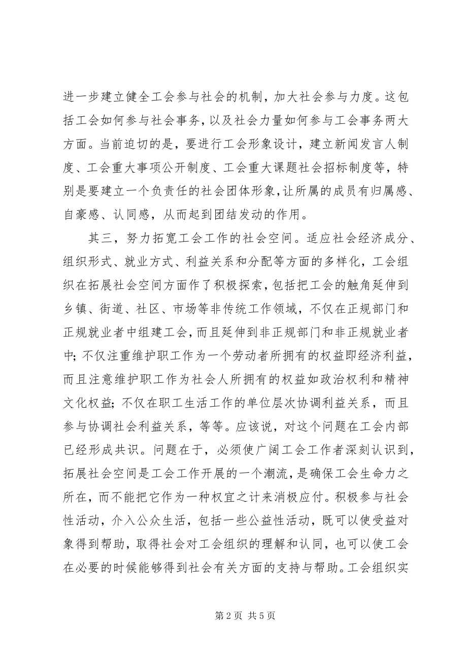 2023年工会工作社会化的思考.docx_第2页