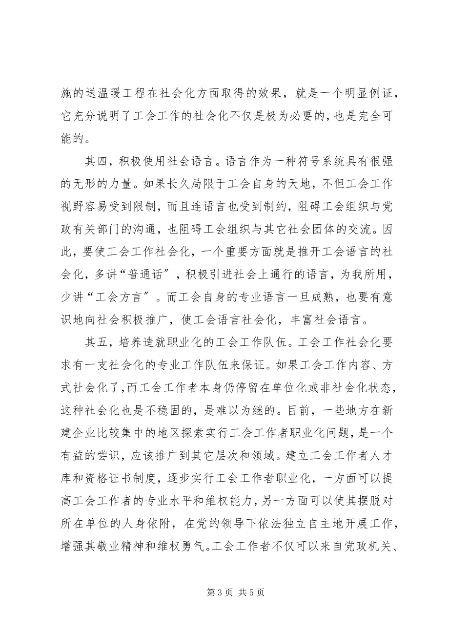 2023年工会工作社会化的思考.docx_第3页