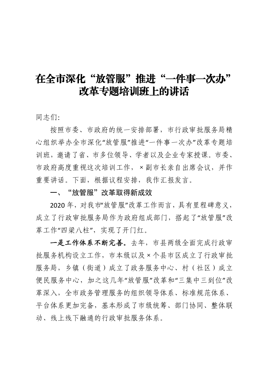 在全市深化放管服推进一件事一次办改革专题培训班上的讲话.doc_第1页