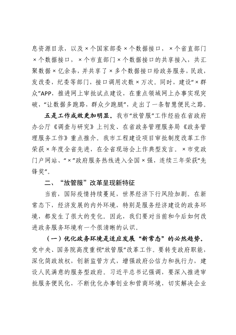 在全市深化放管服推进一件事一次办改革专题培训班上的讲话.doc_第3页