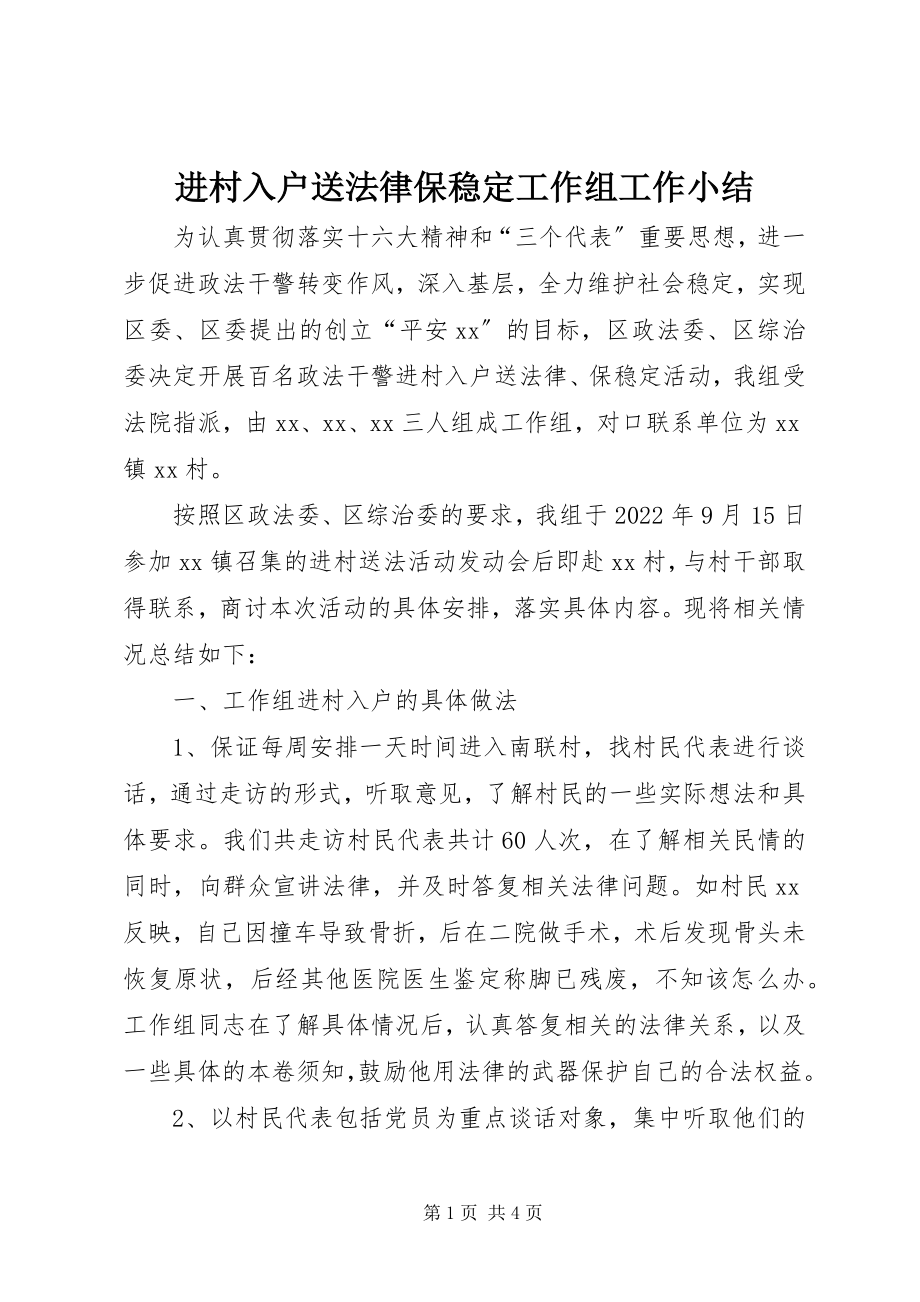 2023年进村入户送法律保稳定工作组工作小结.docx_第1页