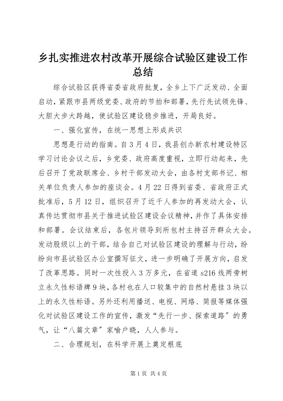 2023年乡扎实推进农村改革发展综合试验区建设工作总结.docx_第1页