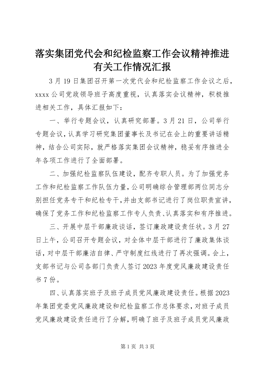 2023年落实集团党代会和纪检监察工作会议精神推进有关工作情况汇报.docx_第1页