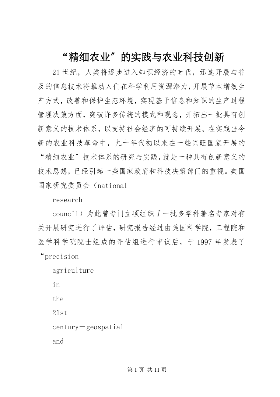 2023年精细农业的实践与农业科技创新.docx_第1页