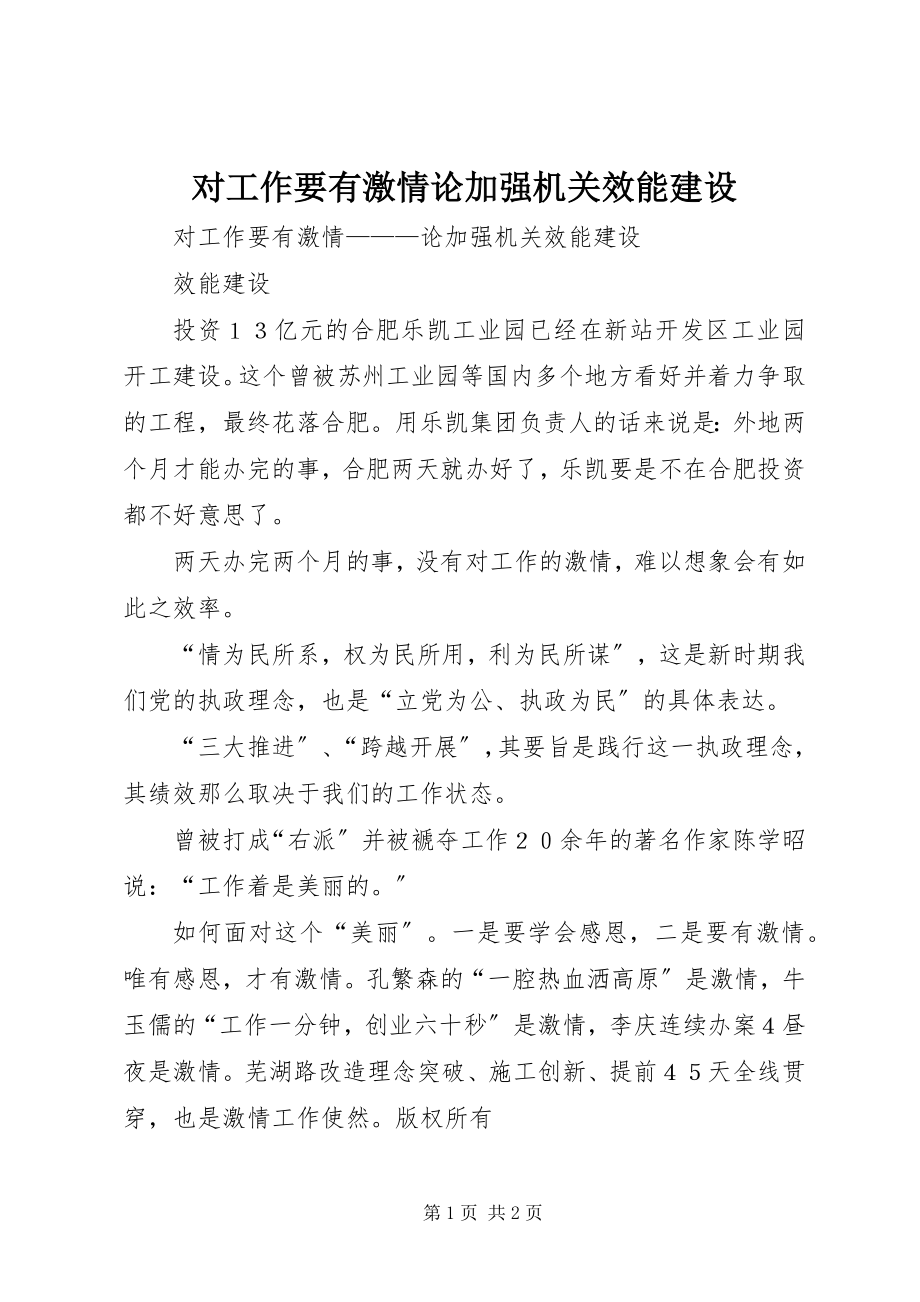 2023年对工作要有激情论加强机关效能建设.docx_第1页