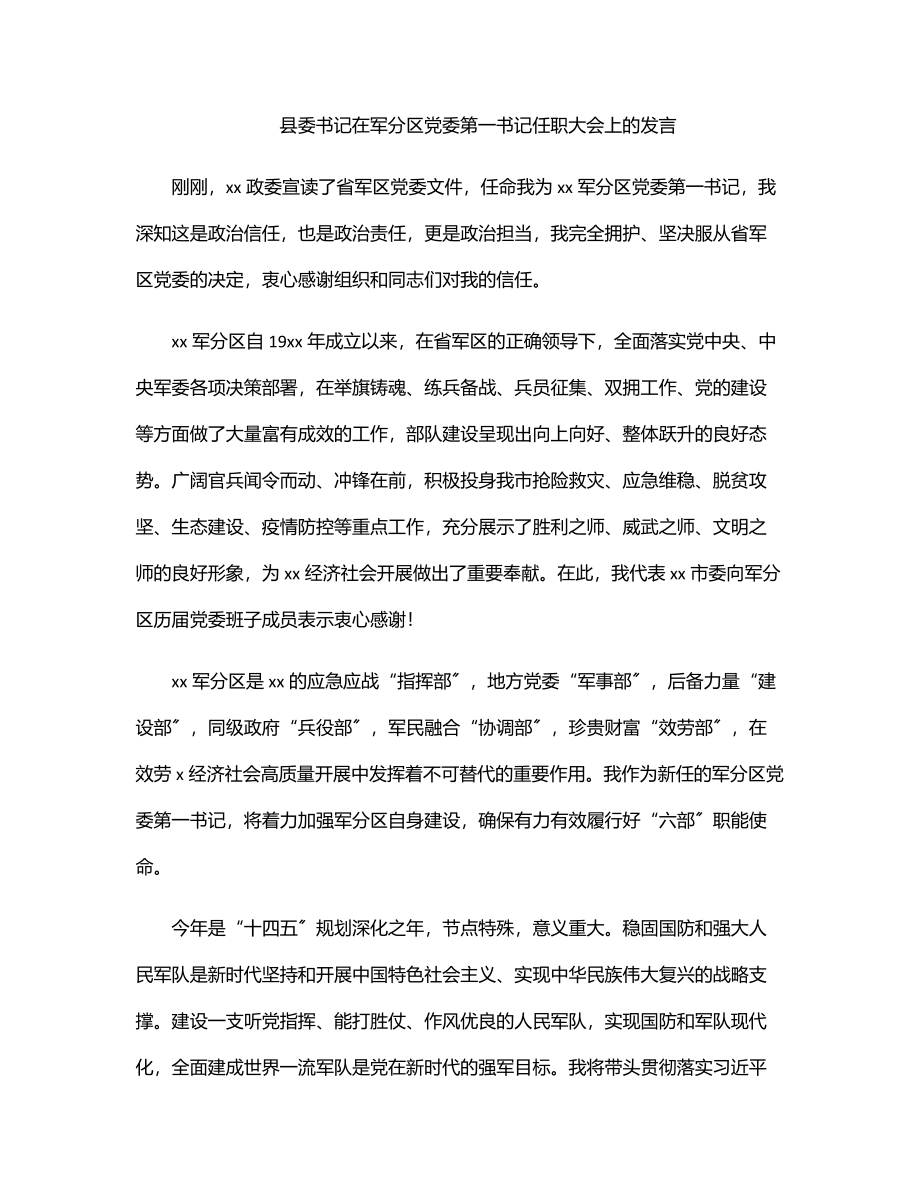 2023年县委书记在军分区党委第一书记任职大会上的发言.docx_第1页