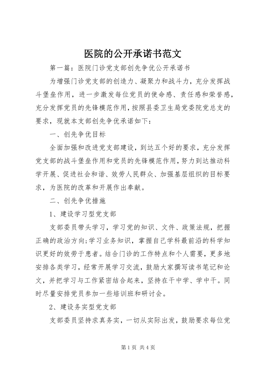 2023年医院的公开承诺书.docx_第1页