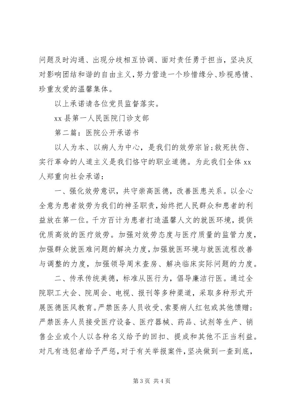 2023年医院的公开承诺书.docx_第3页