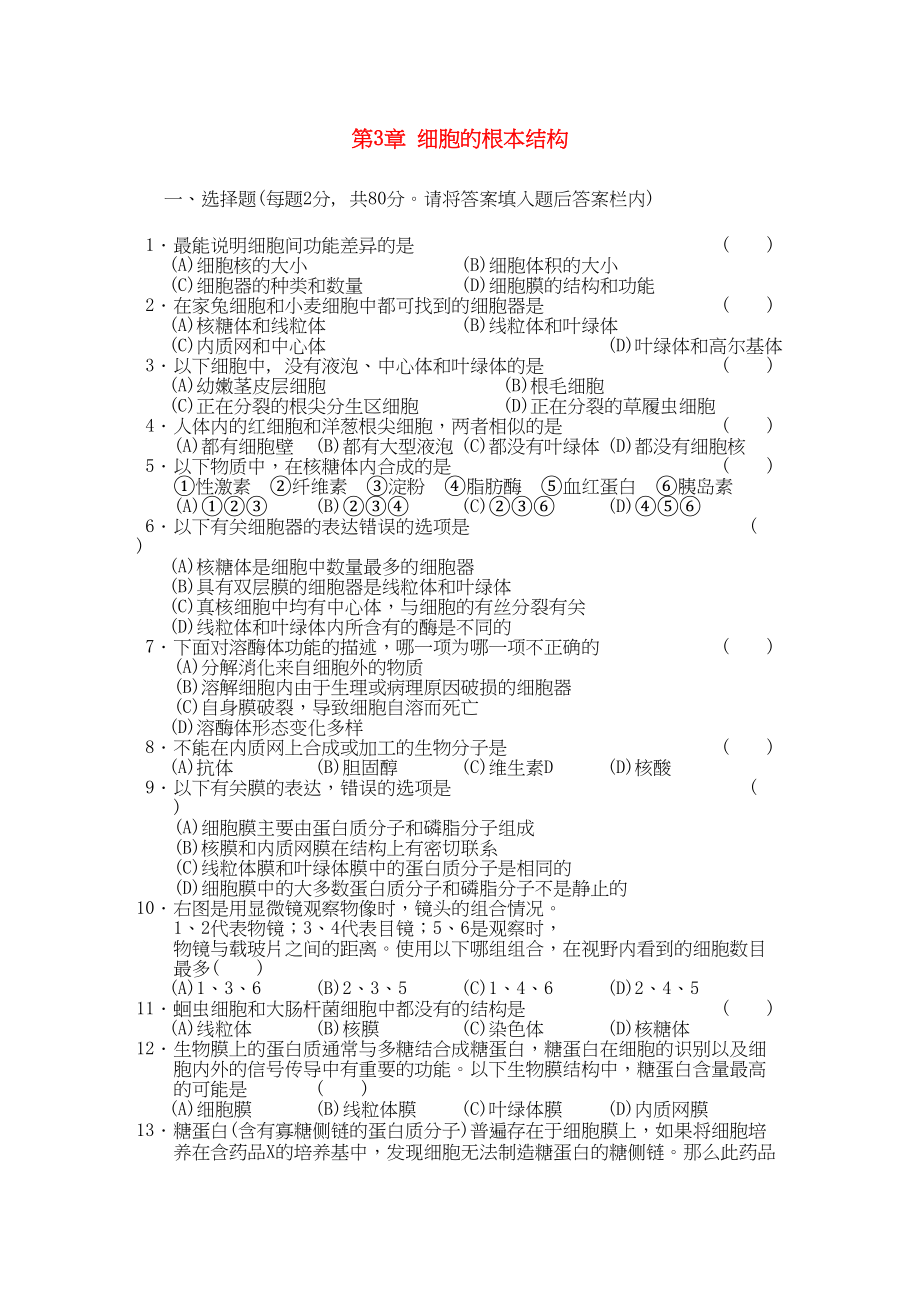 2023年高中生物第3章细胞的基本结构测试3新人教版必修1.docx_第1页