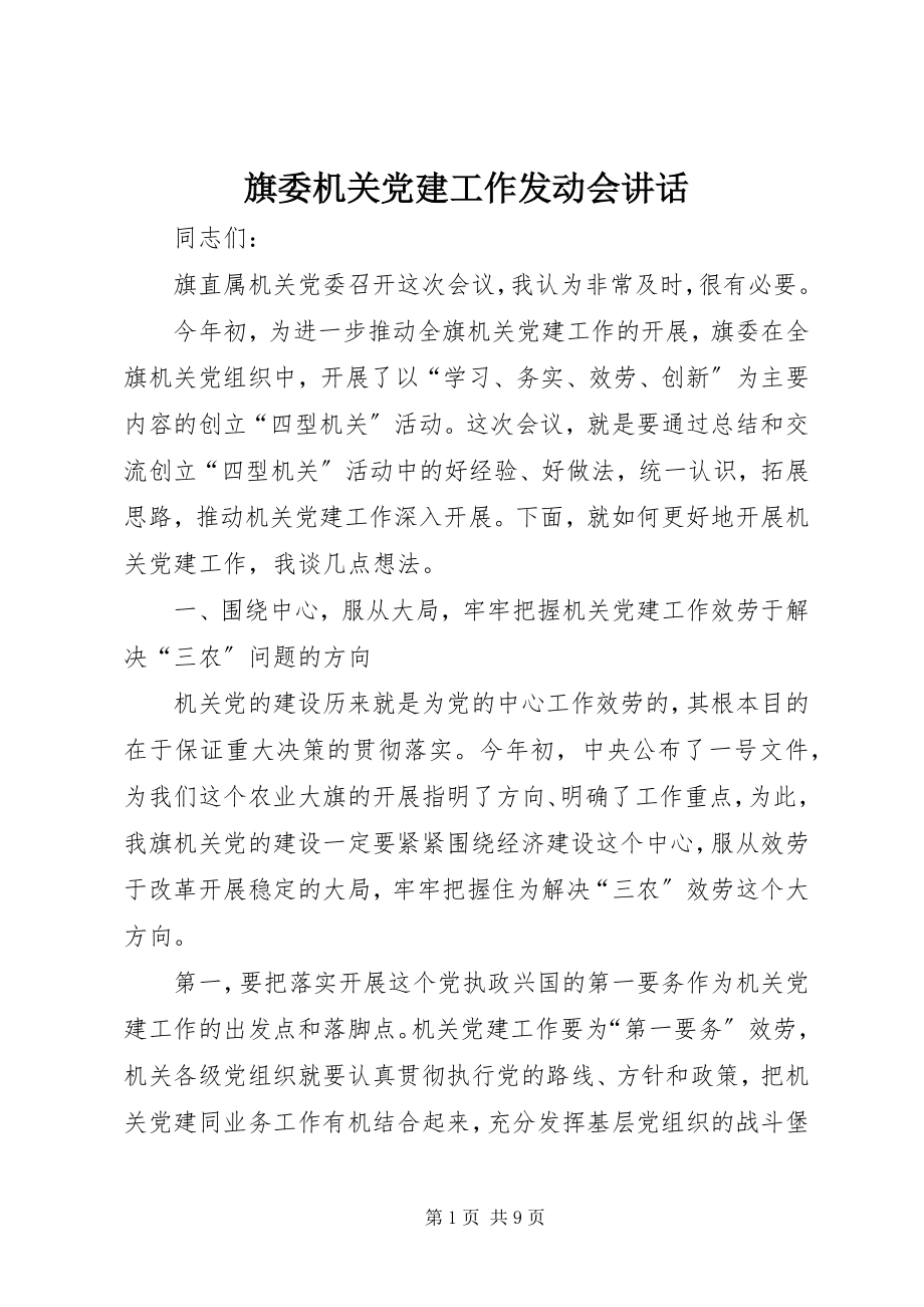 2023年旗委机关党建工作发动会致辞.docx_第1页