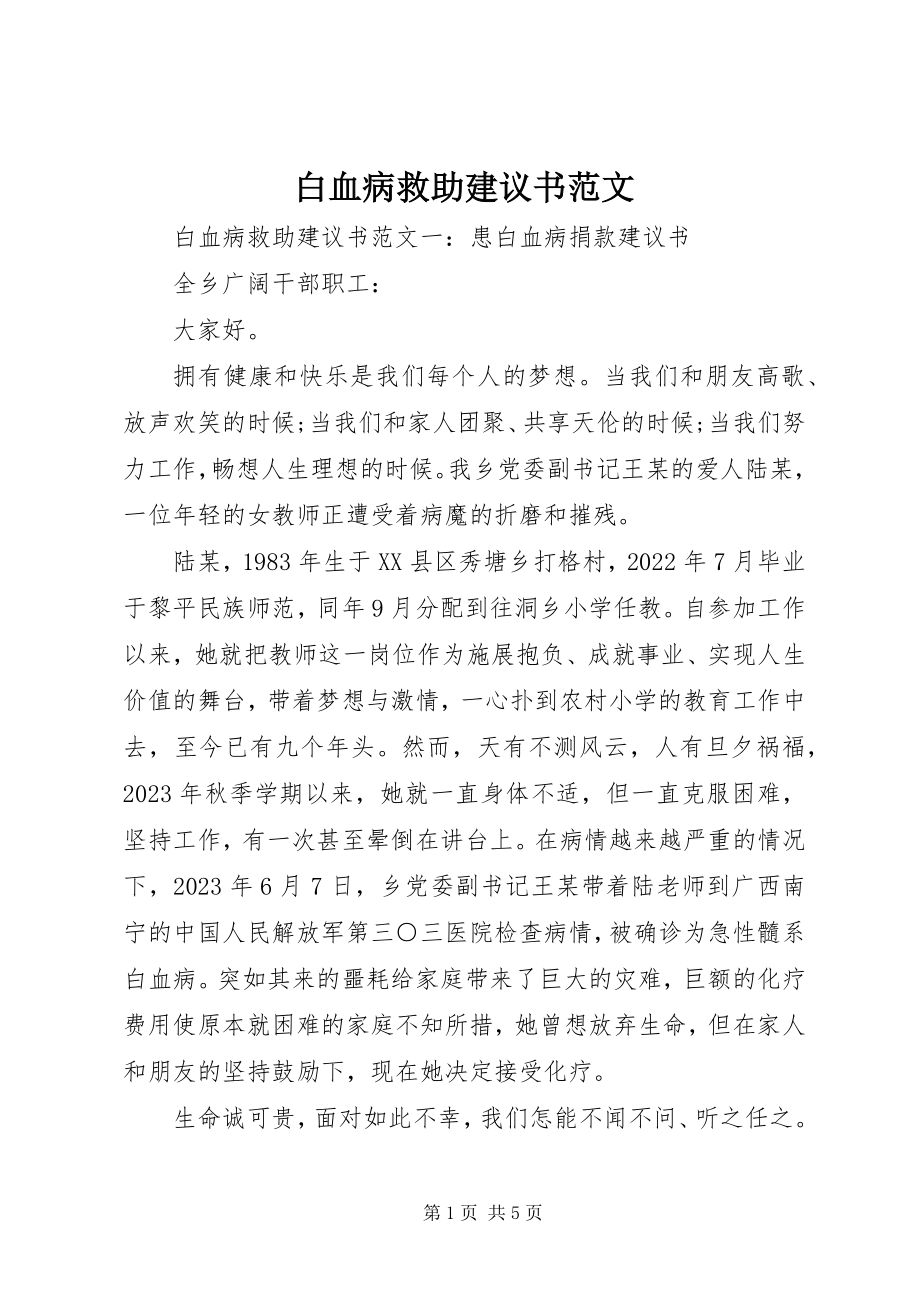 2023年白血病救助倡议书2.docx_第1页