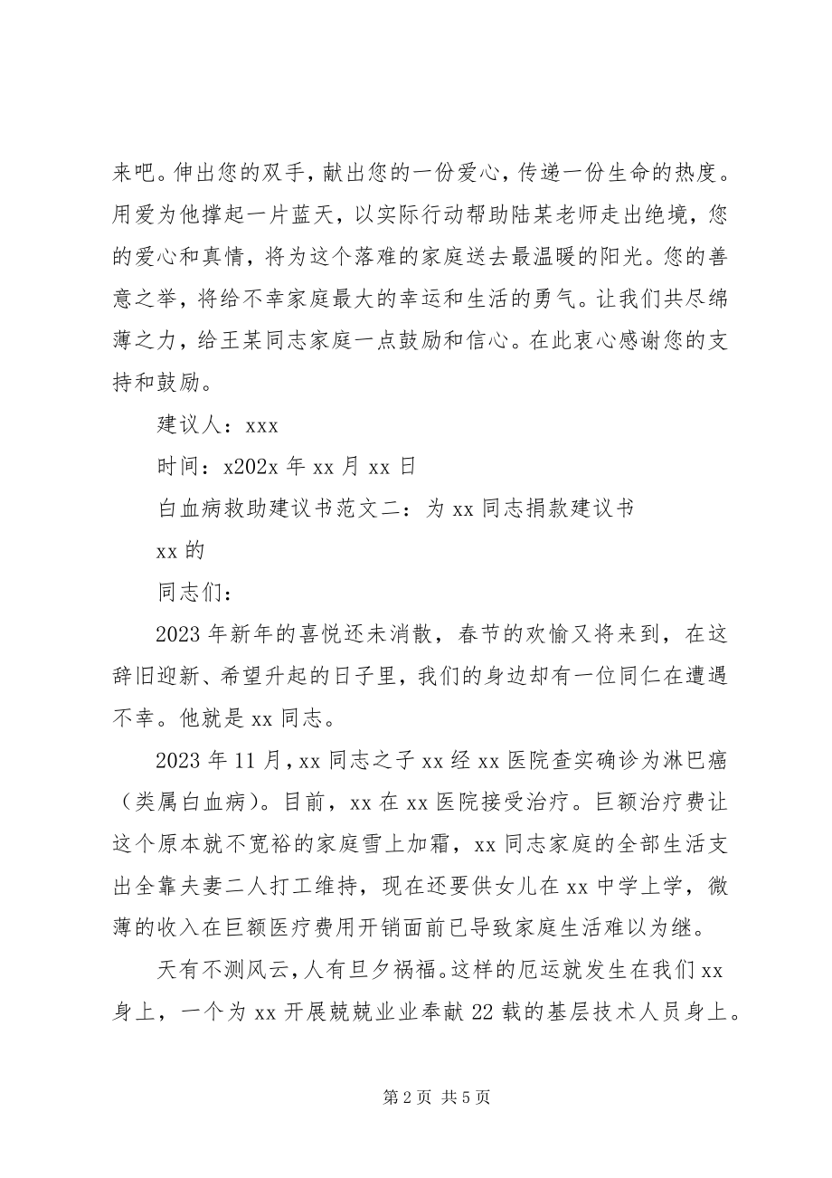 2023年白血病救助倡议书2.docx_第2页