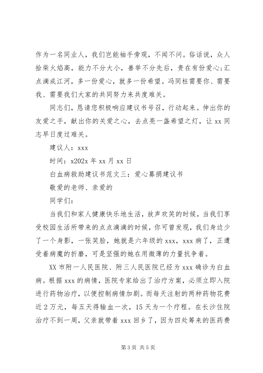 2023年白血病救助倡议书2.docx_第3页