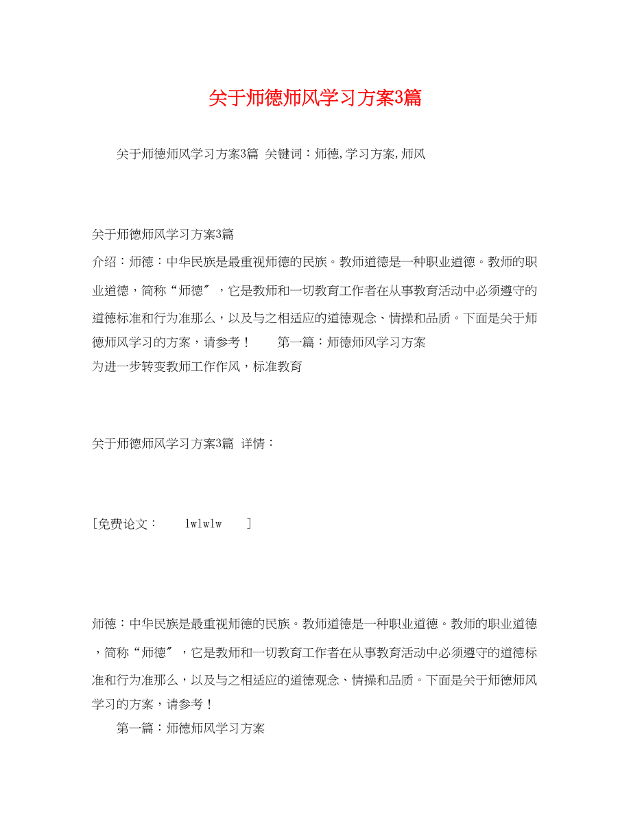 2023年关于师德师风学习计划3篇.docx_第1页