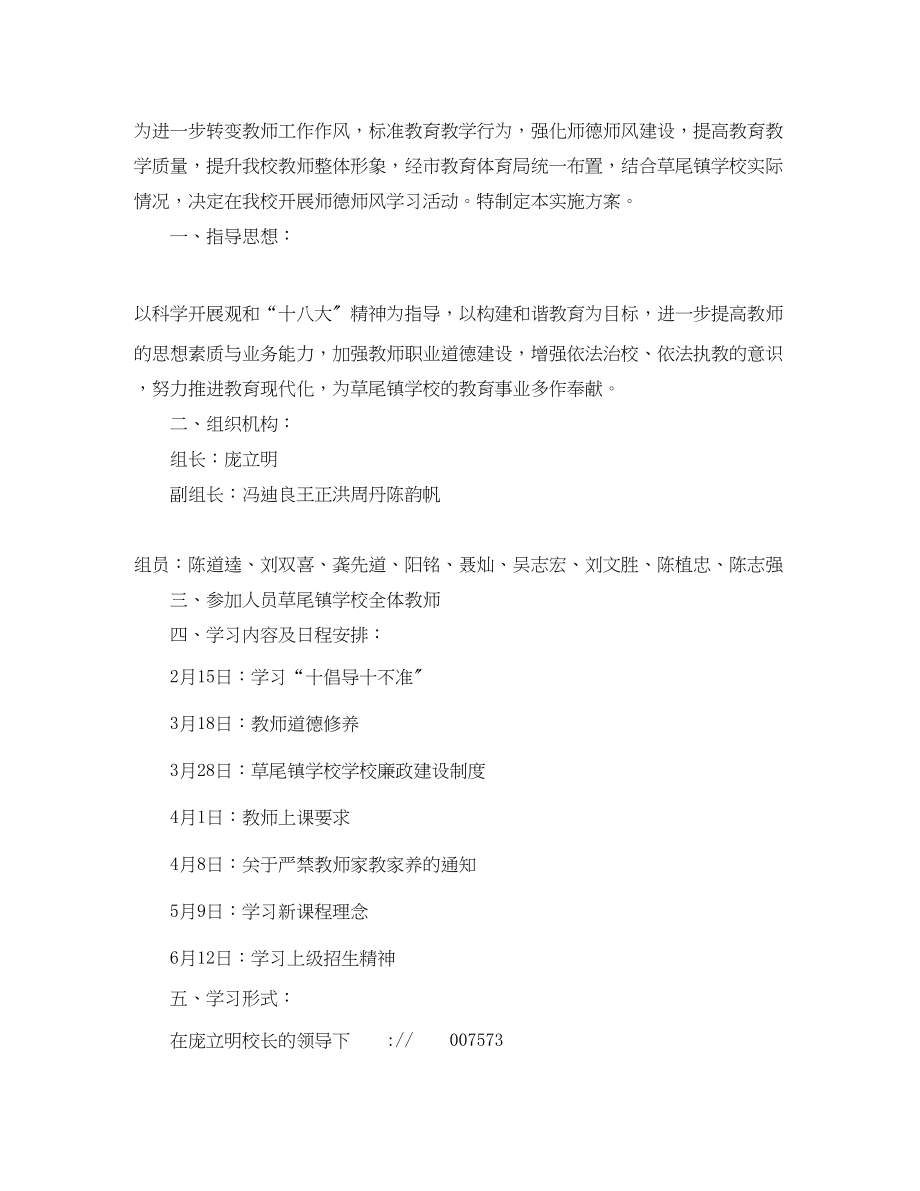 2023年关于师德师风学习计划3篇.docx_第2页