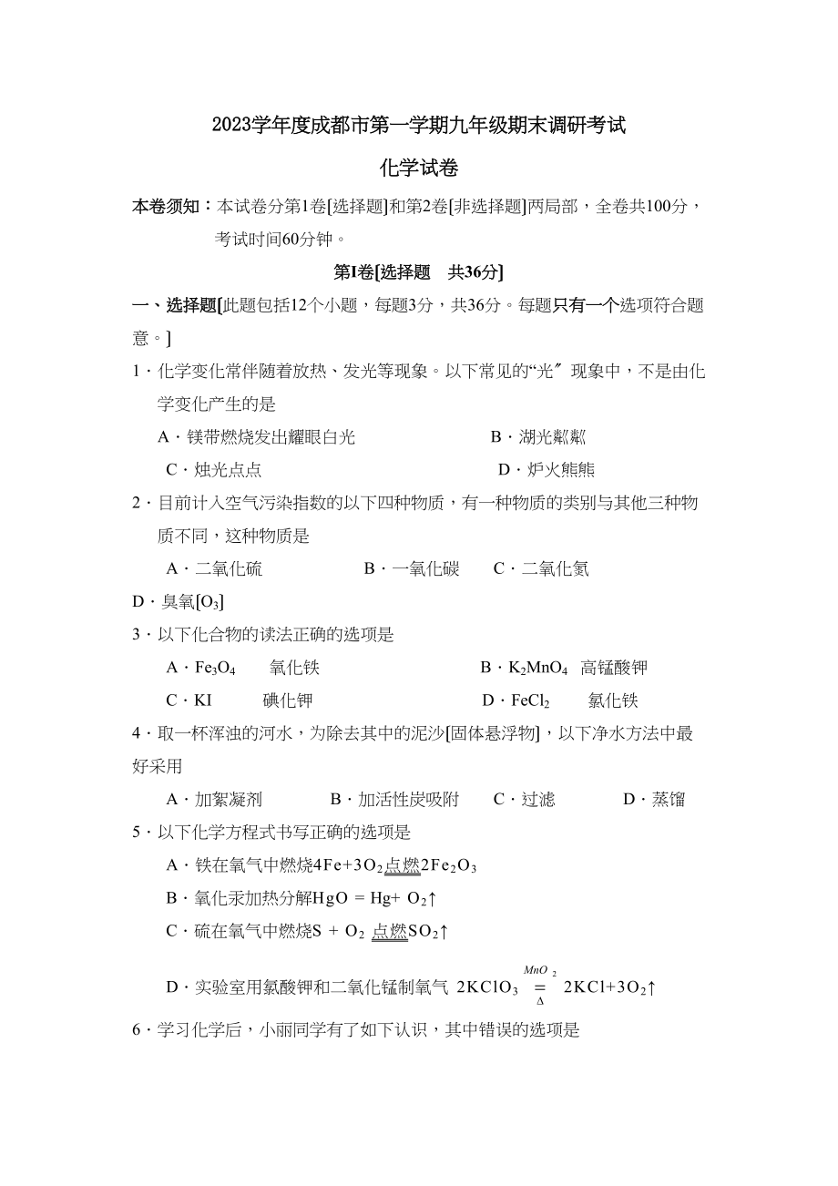 2023年度成都市第一学期九年级期末调研考试初中化学.docx_第1页