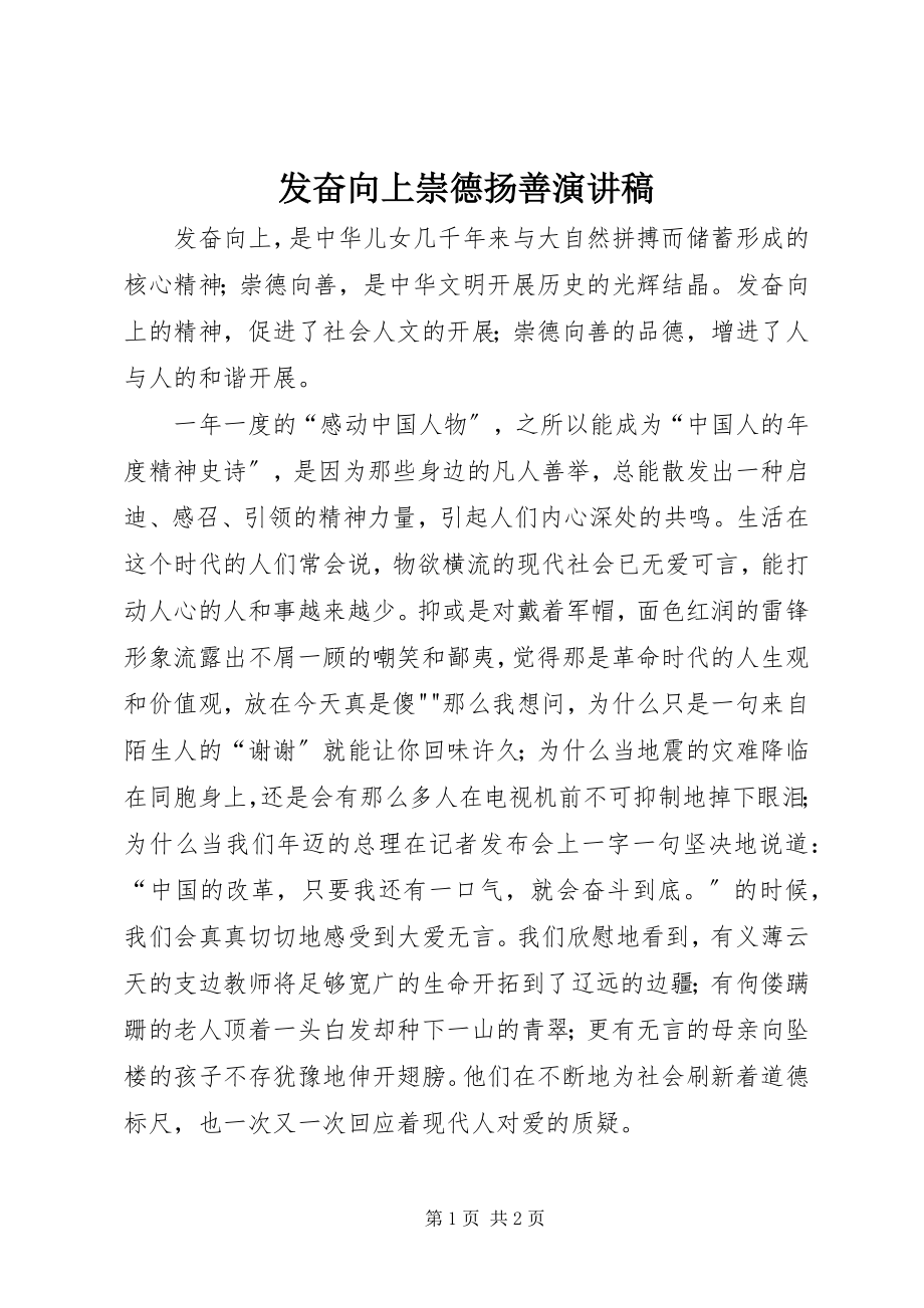 2023年奋发向上崇德扬善演讲稿.docx_第1页