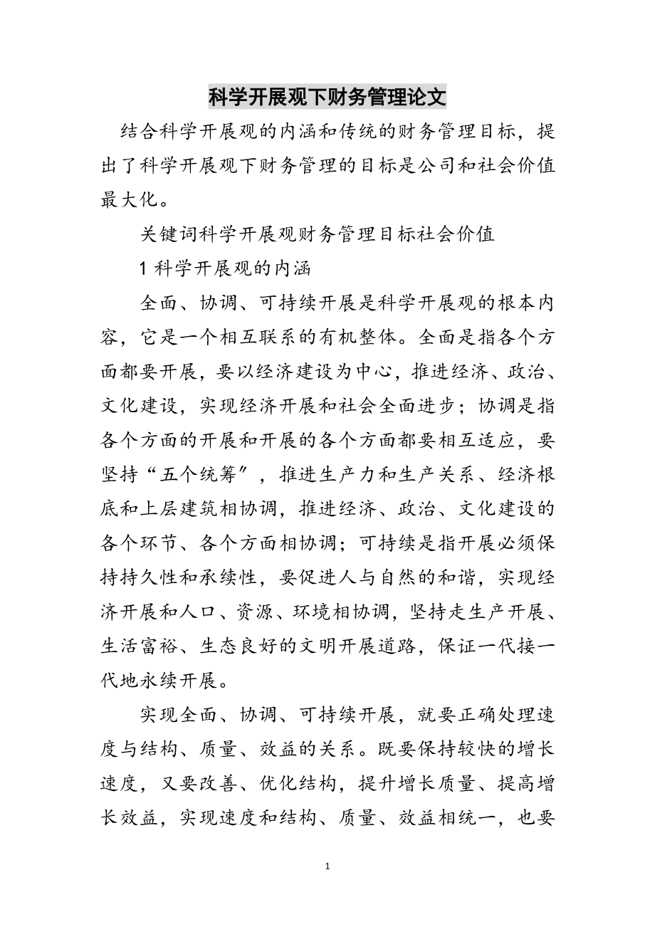 2023年科学发展观下财务管理论文范文.doc_第1页