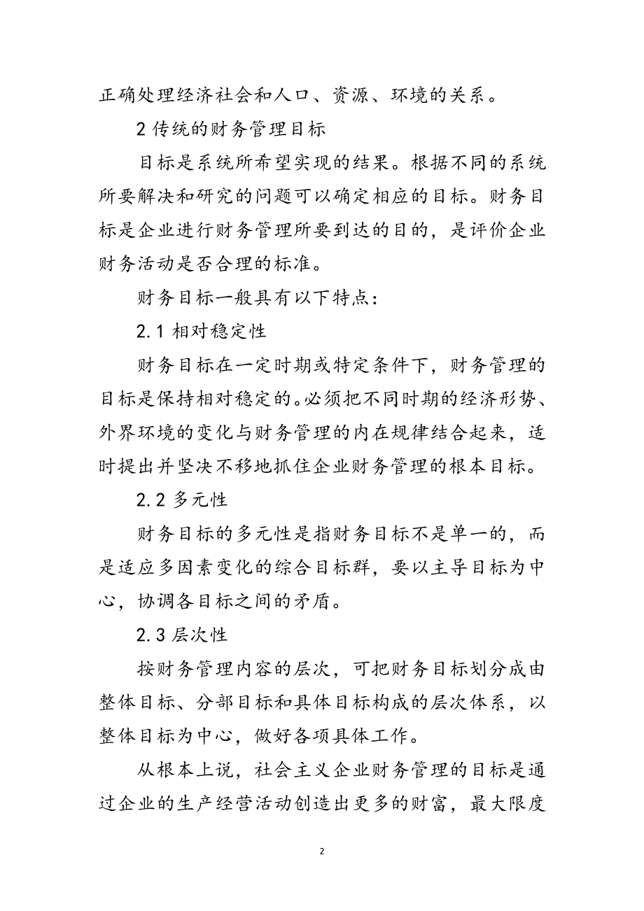 2023年科学发展观下财务管理论文范文.doc_第2页