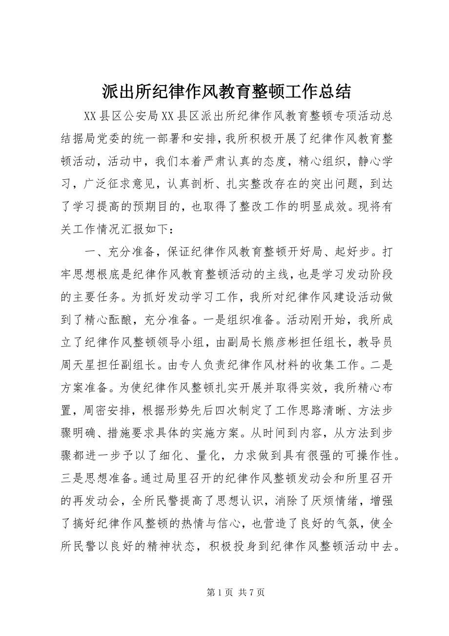 2023年派出所纪律作风教育整顿工作总结.docx_第1页