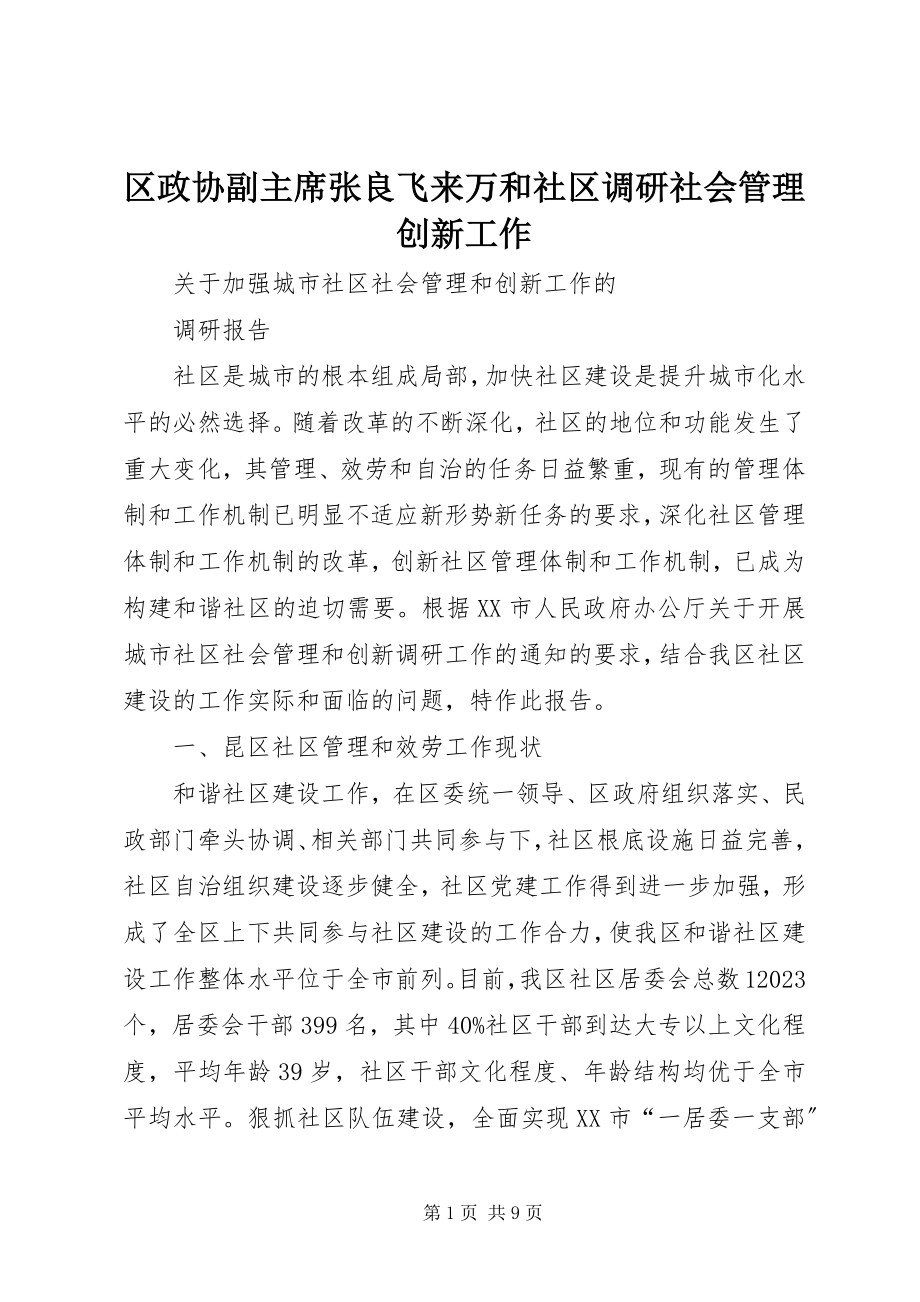 2023年区政协副主席张良飞来万和社区调研社会管理创新工作.docx_第1页