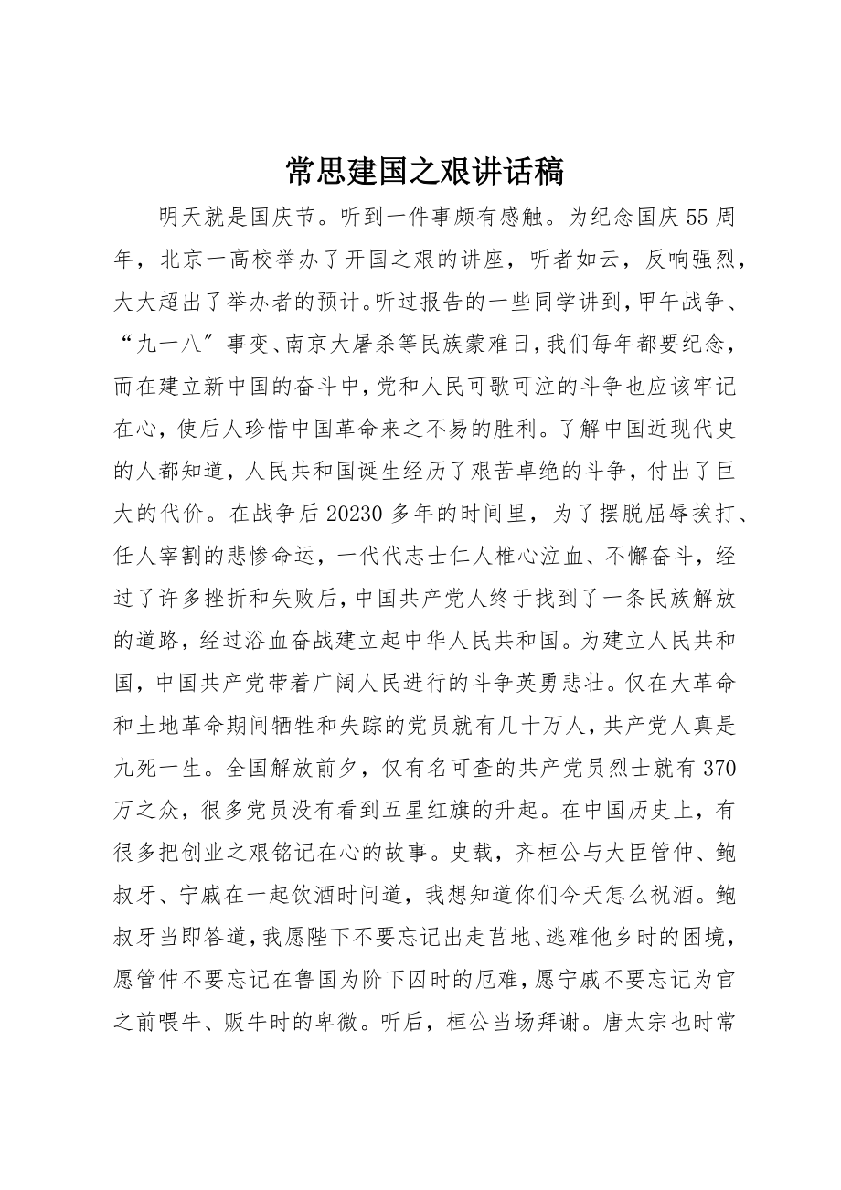 2023年常思建国之艰致辞稿新编.docx_第1页