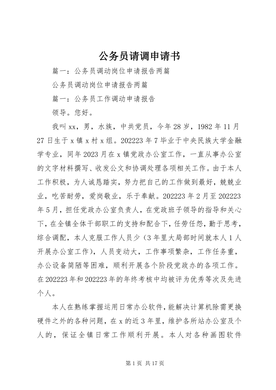 2023年公务员请调申请书.docx_第1页