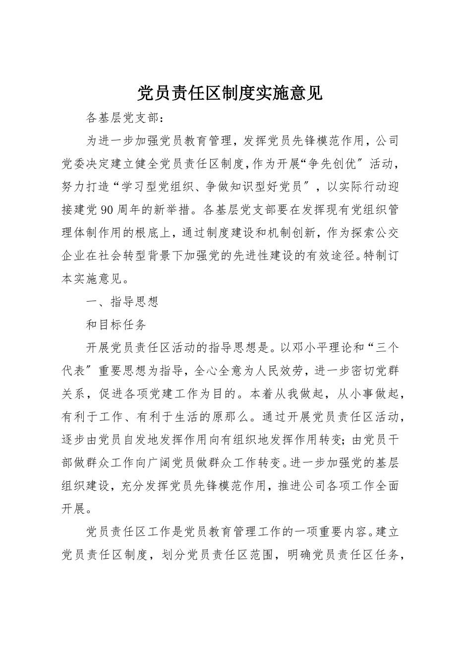 2023年党员责任区制度实施意见.docx_第1页