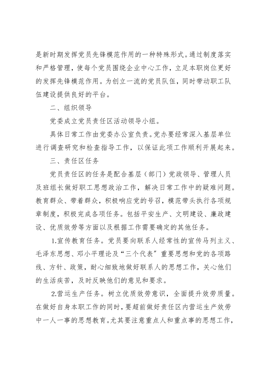 2023年党员责任区制度实施意见.docx_第2页