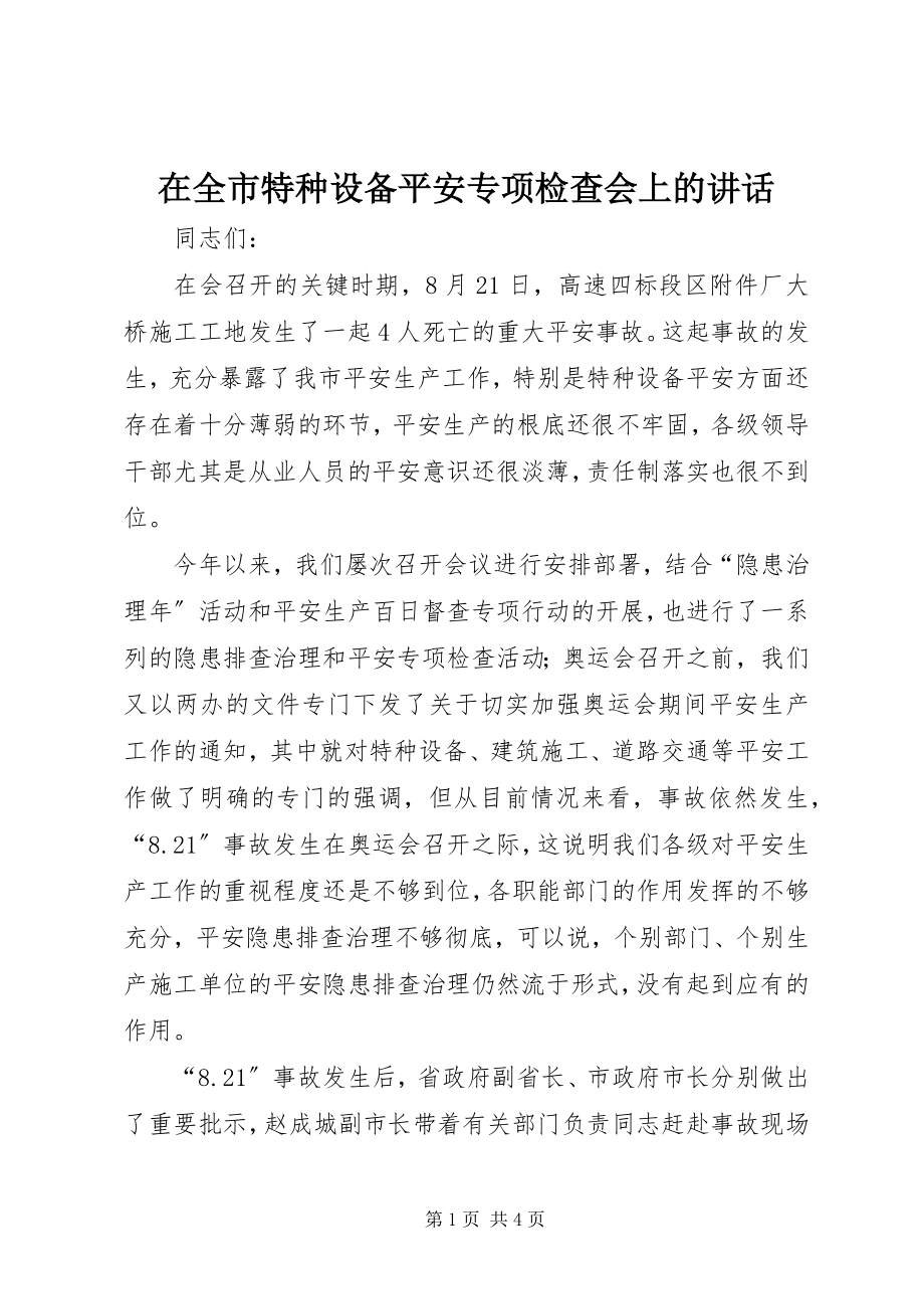 2023年在全市特种设备安全专项检查会上的致辞.docx_第1页